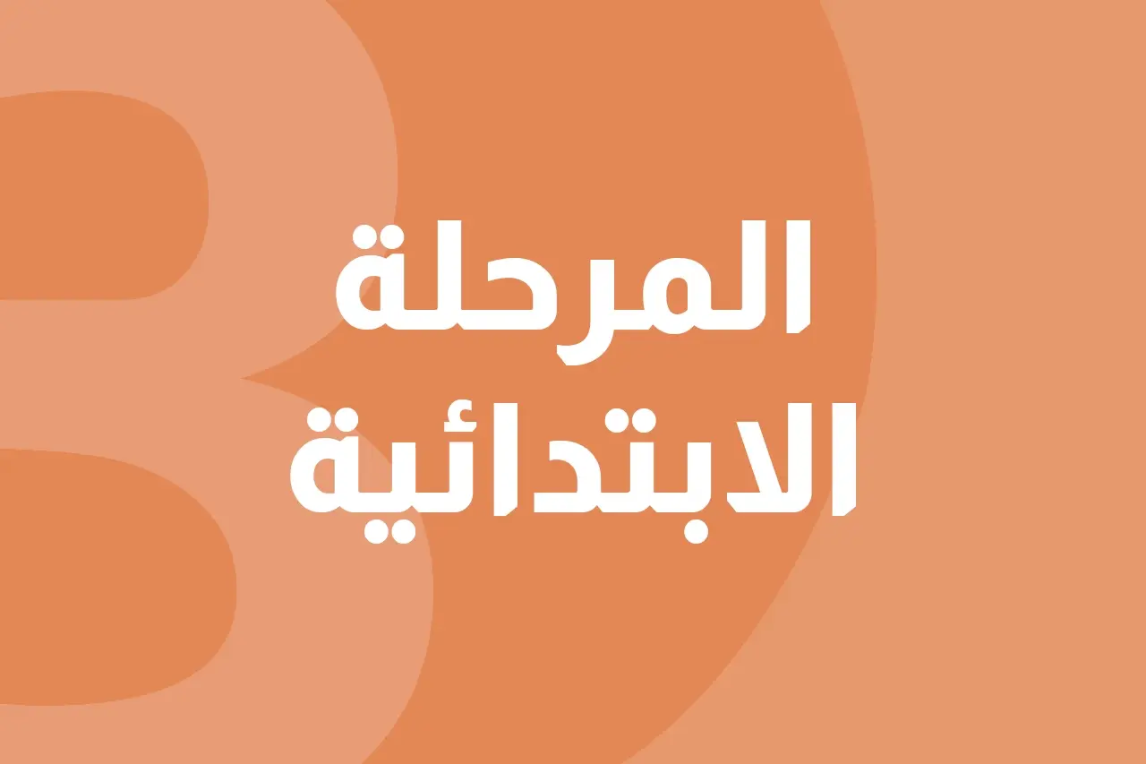 المرحلة الابتدائية icon