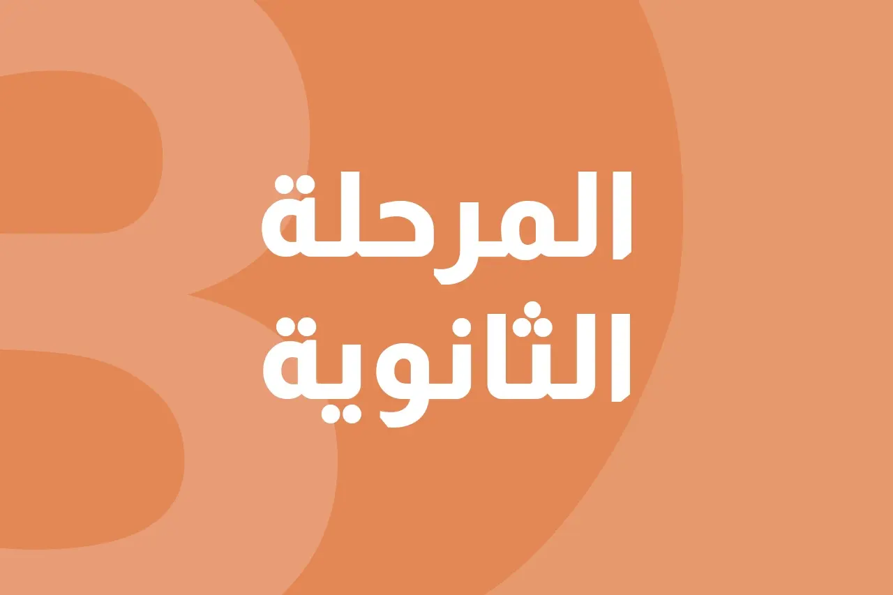 المرحلة الثانوية icon